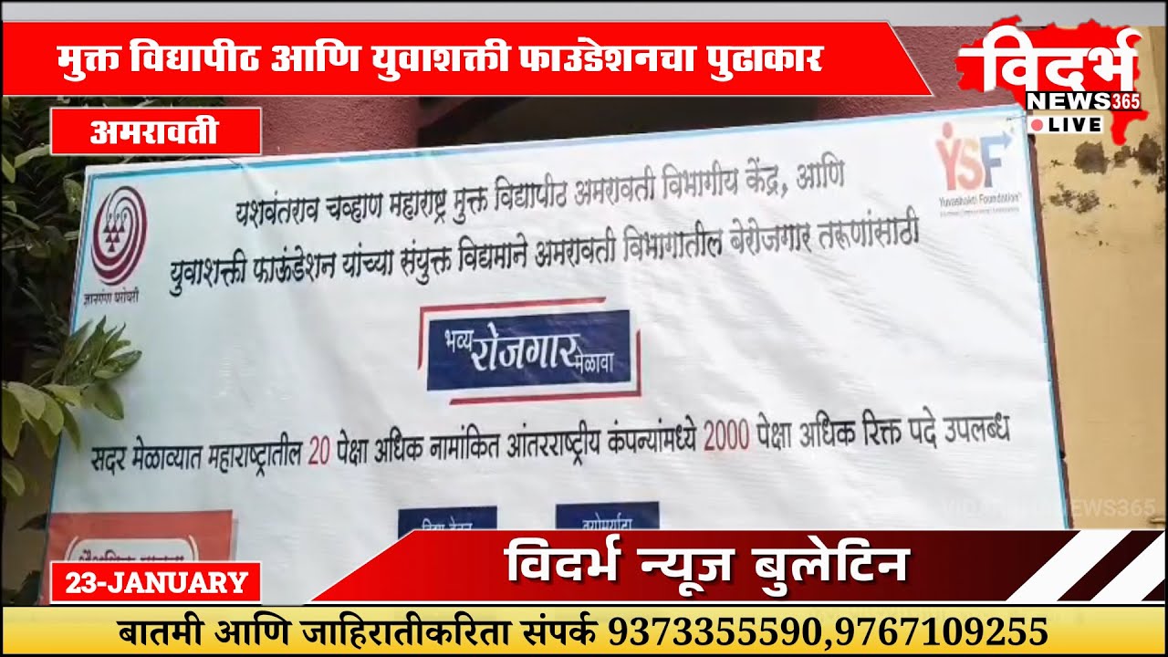Amravati | २७ जानेवारीला महा-रोजगार मेळावा,२,००० पदांची संधी