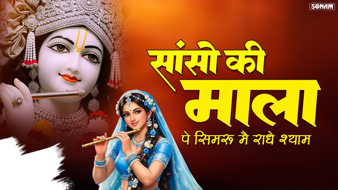 सांसो की माला ~ Sanso Ki Mala Pe Simru Main Radhe Shyam ll New Radha Krishna Bhajan 2026