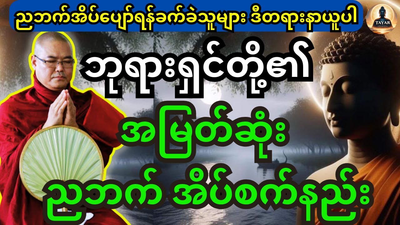 ဒယ်အိုးဆရာတော် ဟောကြားထားသည့်  ဘုရားရှင်တို့၏ အမြတ်ဆုံးအိပ်စက်နည်း အကြောင်းတရားတော်