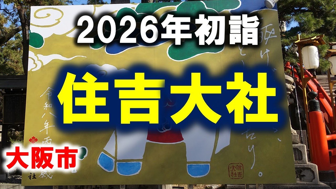 【2026年初詣】大阪･住吉大社に初詣◆2026.01.06◆大阪市住吉区 #初詣 #住吉大社 #阪堺電車 #南海電鉄