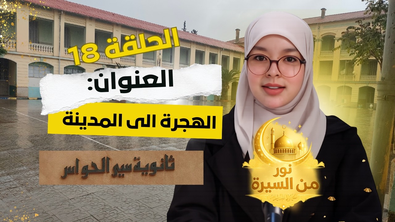 برنامج #نور_من_السيرة | الحلقة الثامنة عشرة: الهجرة الى المدينة | #ثانوية_سي_الحواس