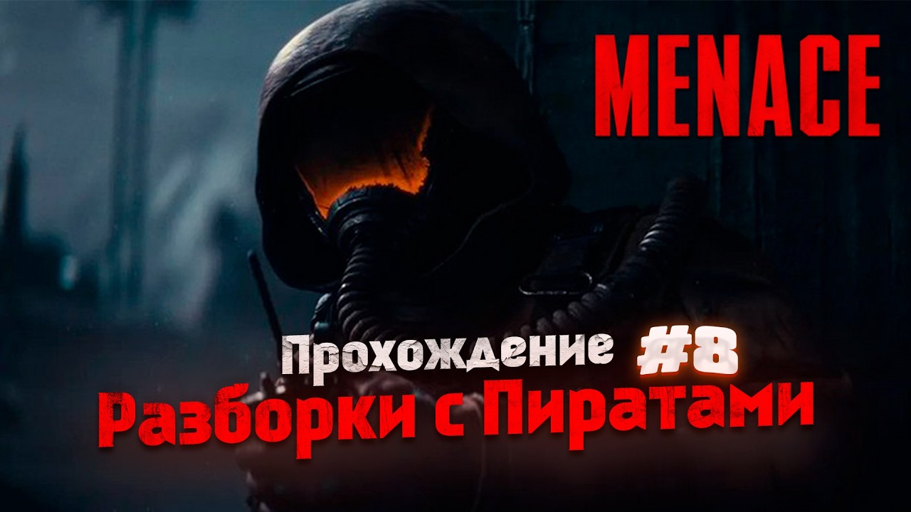 MENACE - прохождение / РАЗБОРКИ С ПИРАТАМИ! #8