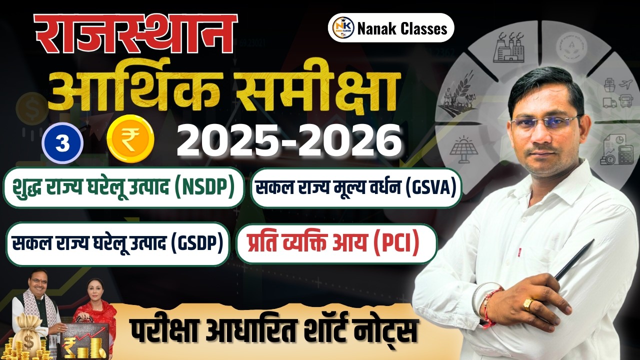 राजस्थान आर्थिक समीक्षा 2025-26 | शुद्ध राज्य, सकल राज्य, मूल्य वर्धन, प्रति व्यक्ति आय शॉर्ट नोट्स