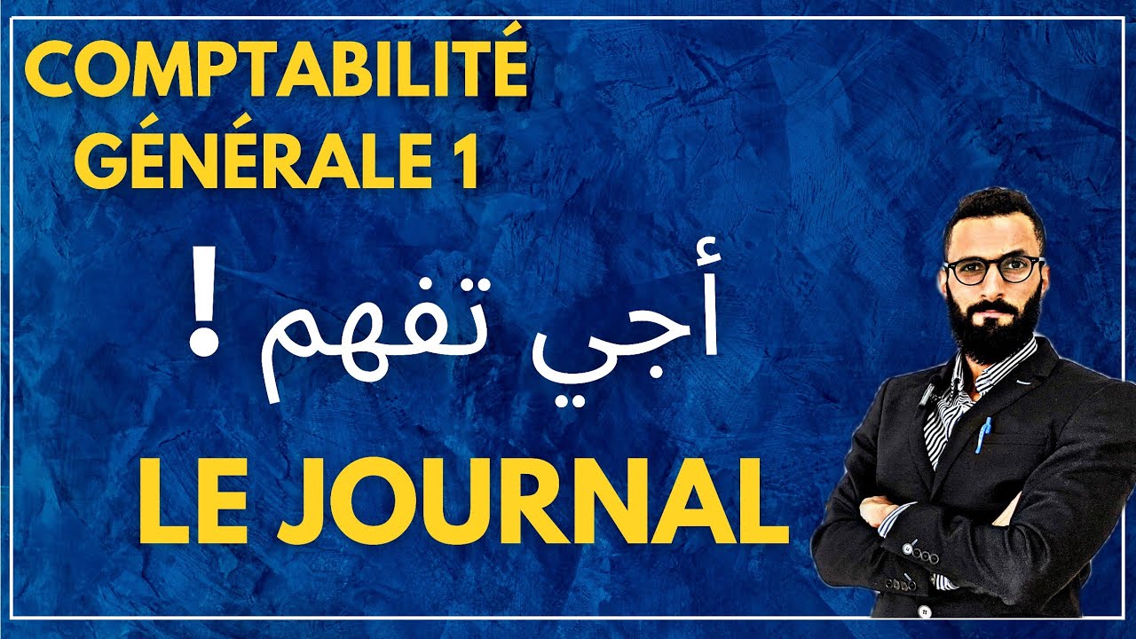 Comptabilité générale, le journal ; Débit et crédit , exemple d'application ( Fond de commerce)