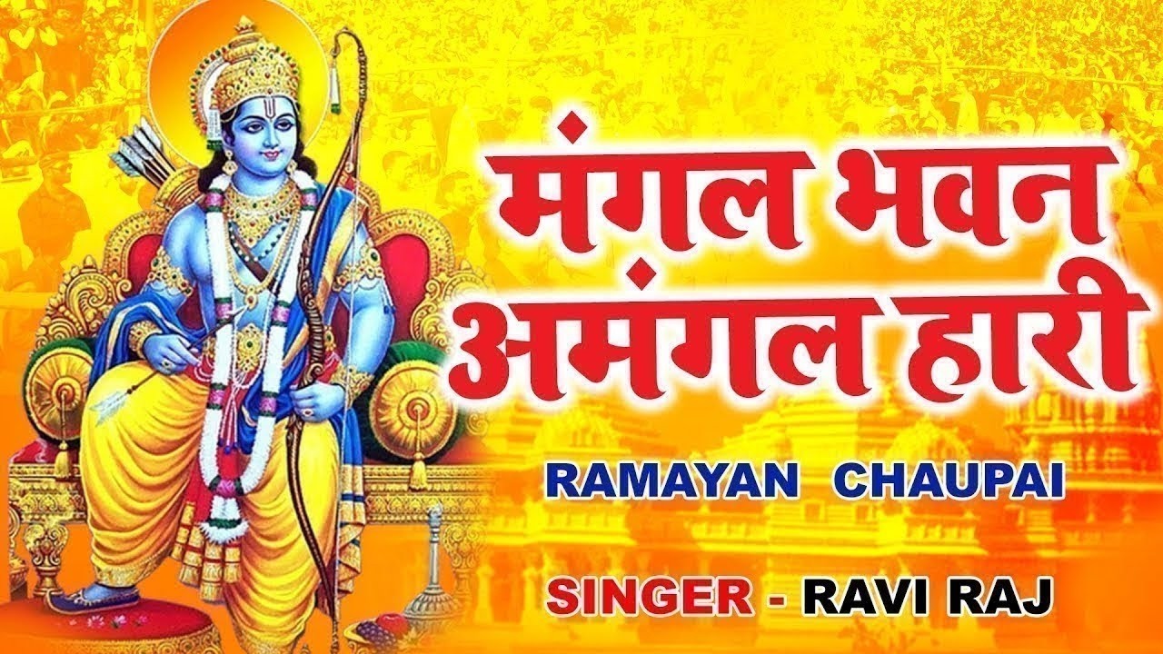 सम्पूर्ण रामायण चौपाई ~ मंगल भवन अमंगल हारी | रामायण ~ Ramayan Chaupai || #Ram Katha 2026