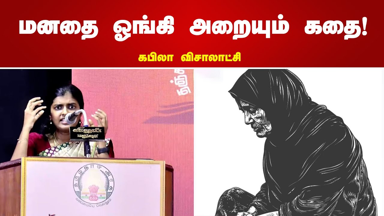 மனதை ஓங்கி அறையும் கதை..! - கபிலா விசாலாட்சி #kapilavisalakshi |##kapilavisalakshi