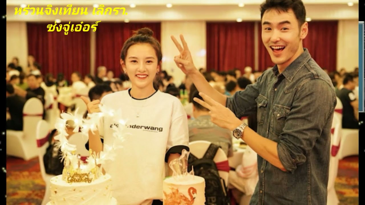 เน็ตจีนโต้กันเดือด. หร่วนจิงเทียน. ซ่งจู่เอ๋อร์. เลิกรากัน. หลังสื่อไต้หวันเผย..