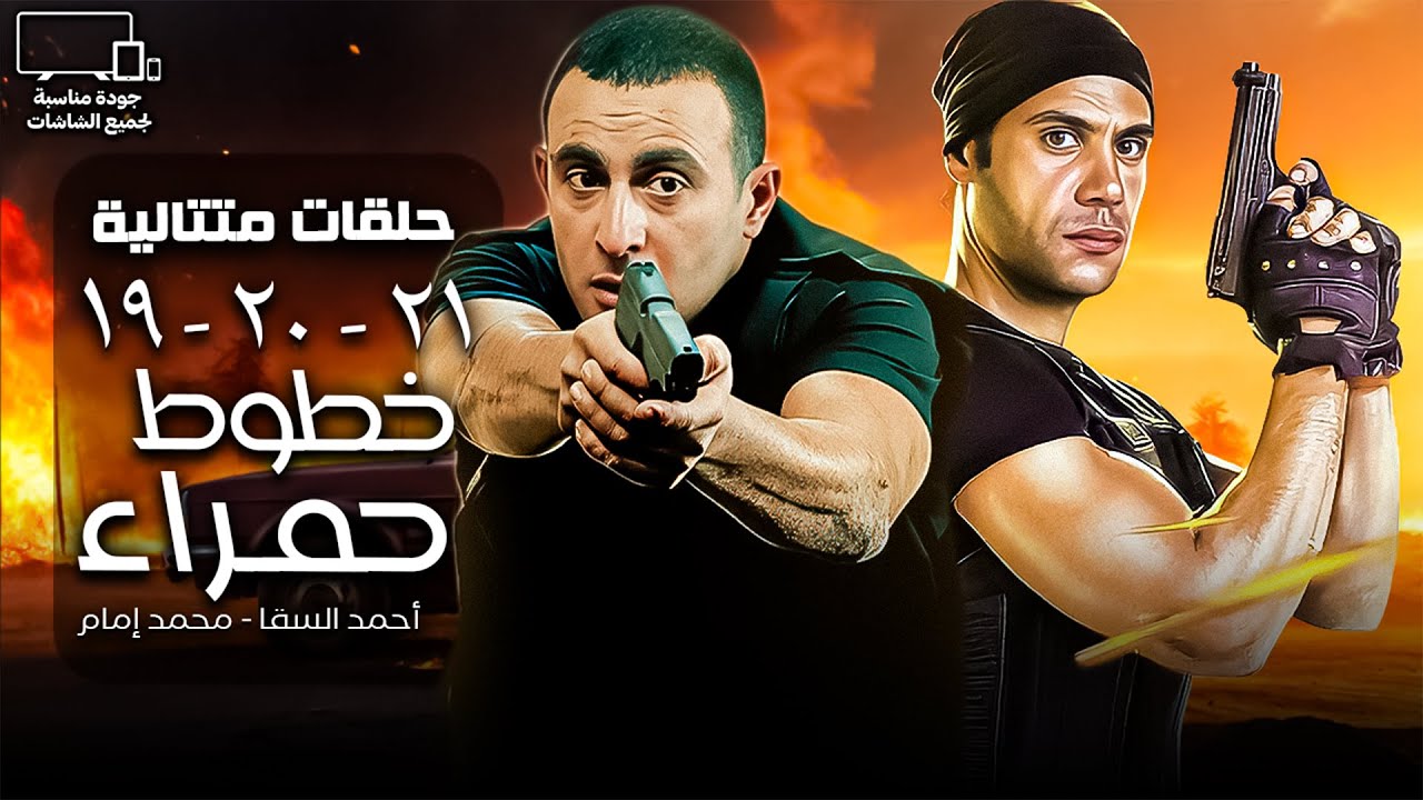 خطوط حمراء🚨| أحمد السقا - محمد إمام | الحلقة 19 - 20 - 21
