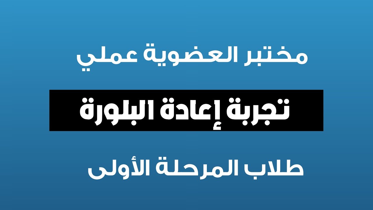 تجربة إعادة البلورة | اهم الاسئلة حول التجربة | مختبر الكيمياء العضوية عملي
