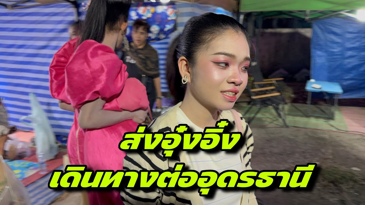 ส่งอุ๋งอิ๋งเดินทางต่ออุดรธานี