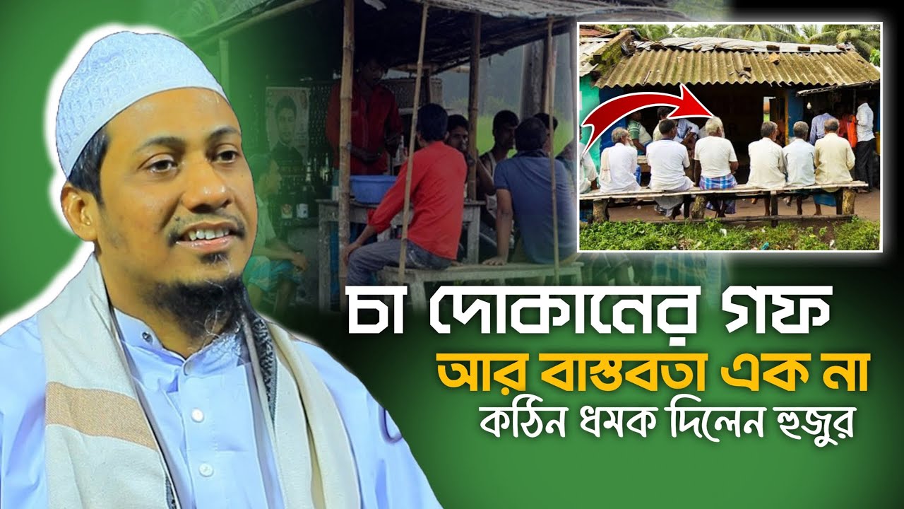 চা দোকানের গল্প আর বাস্তবতা এক না || আনিসুর রহমান আশরাফী || Anisur Rohoman Asrafi || Last Ummha