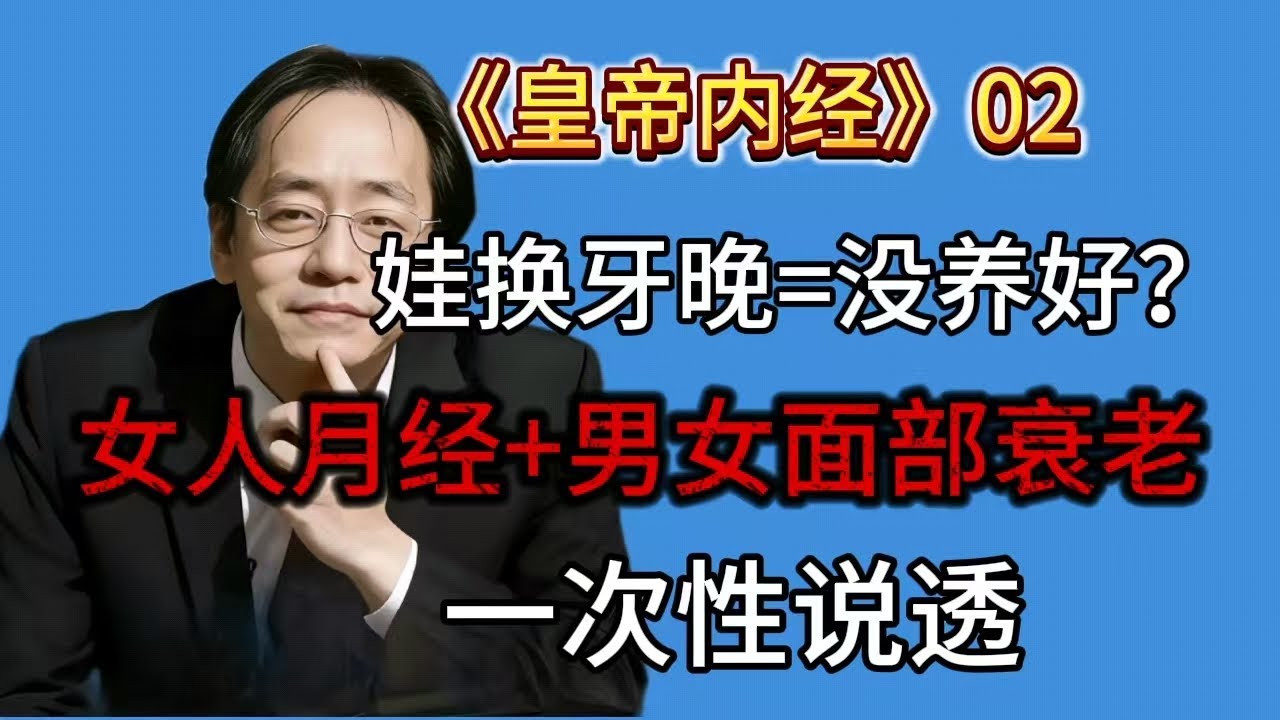 02集倪海厦《黄帝内经》高清 字幕完整版