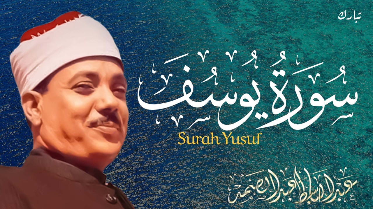سورة يوسف كاملة - أروع ما جود الشيخ عبد الباسط عبد الصمد- Surah Yusuf Abdulbasit Abdussamad