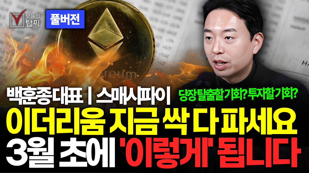 1억 또 붕괴! 비트코인 결국에는 계속 오를 겁니다 지금 조정에 지지부진한 투자 멈추세요! 빗썸 사태까지 한 방에 정리해드리겠습니다ㅣ스매시파이 백훈종 대표 풀버전