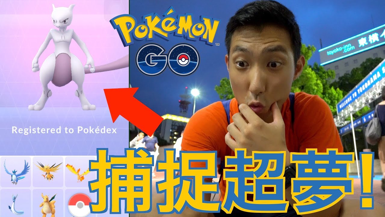 超夢！ 居然可以遇到超夢！我真的太幸運了😂【劉沛寶可夢² 18】