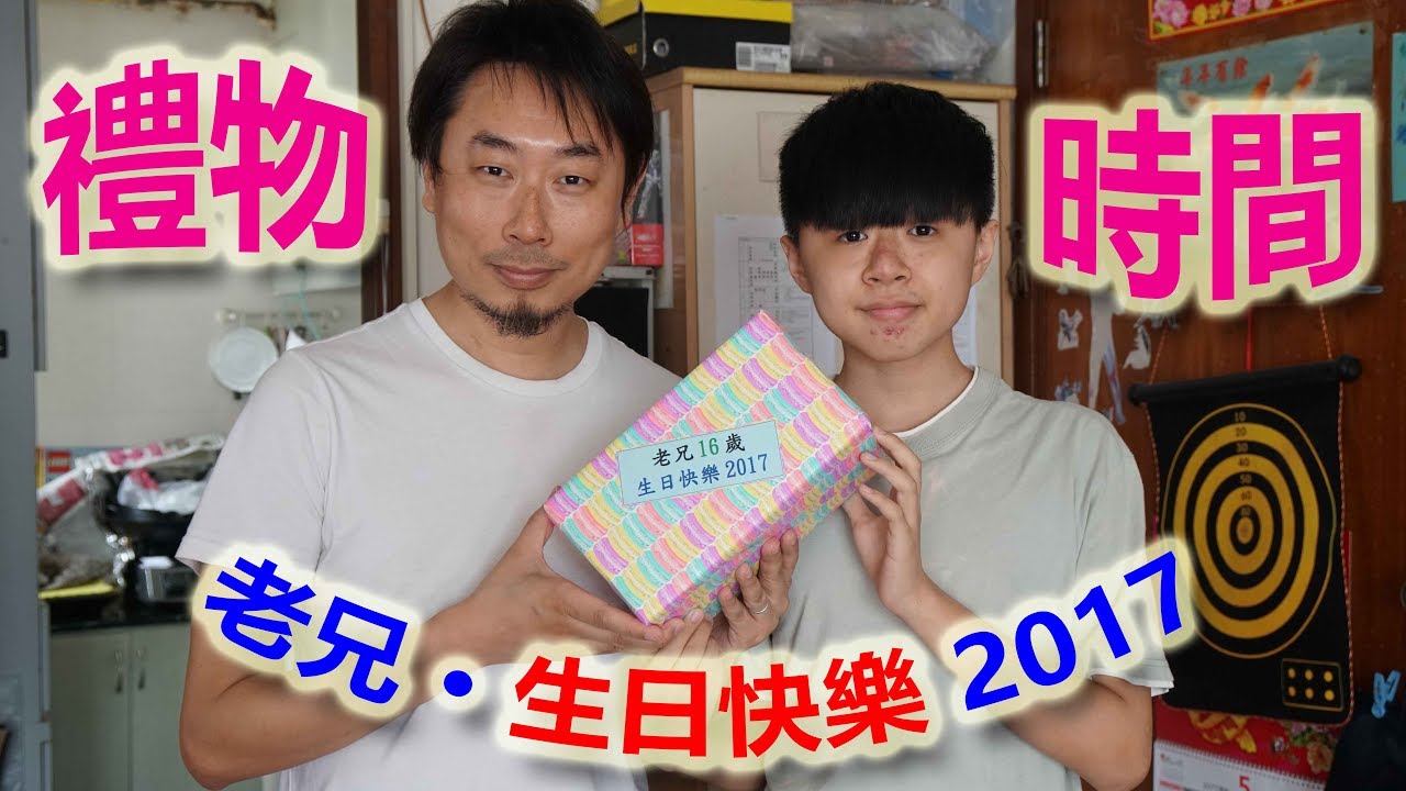 老兄 • 生日快樂 2017 • 禮物時間 (2017-05-14)