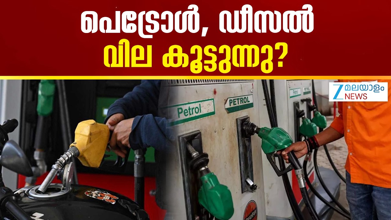 Petrol, Diesel Prices Hike  | പെട്രോള്&zwj;, ഡീസല്&zwj; വില കൂട്ടുന്നു? 10 രൂപ കൂടുമോ?