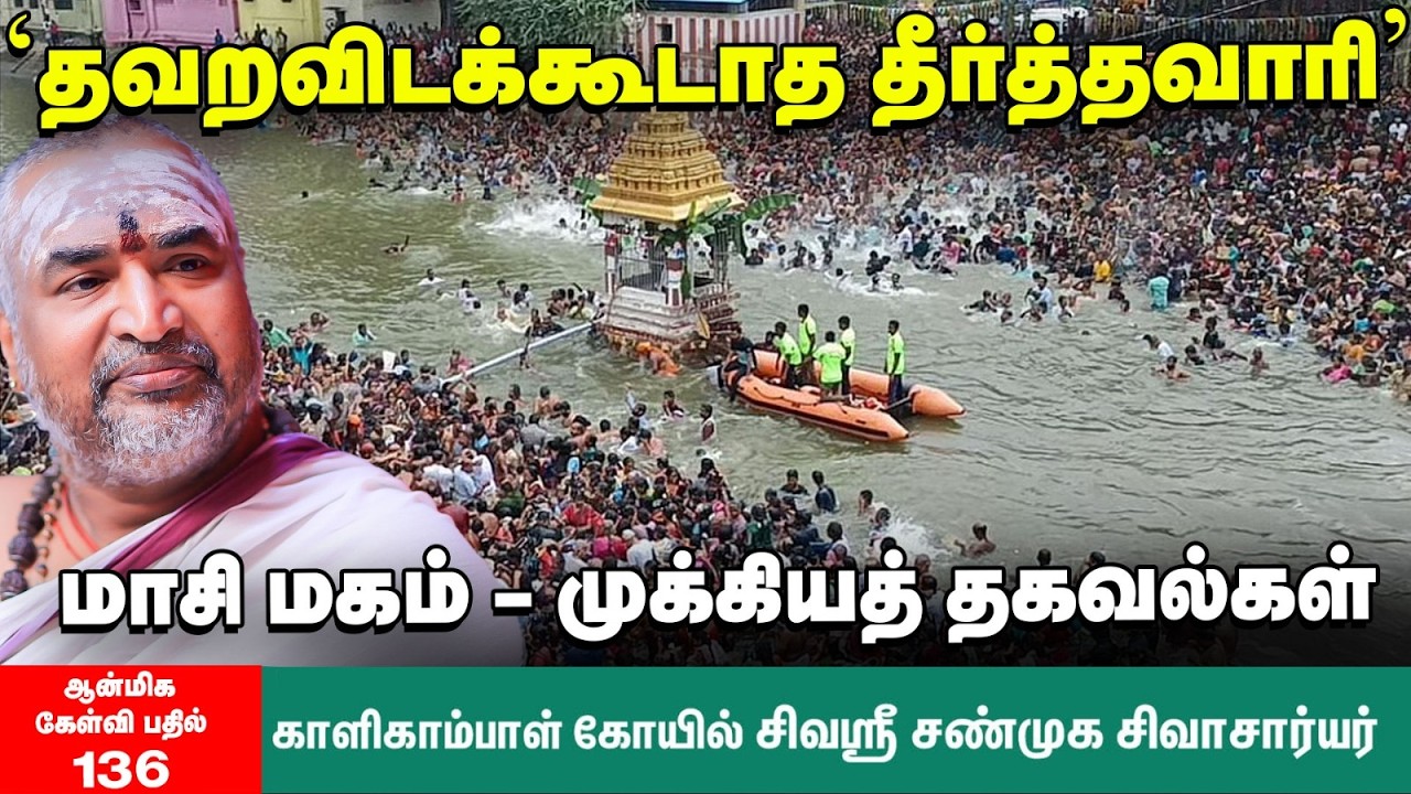 Masi Magam | ஆன்மிகம் போற்றும் மாசிப் பௌர்ணமி.... சென்னையில் தீர்த்தவாரி... மாசி மாத சிறப்புகள்! |