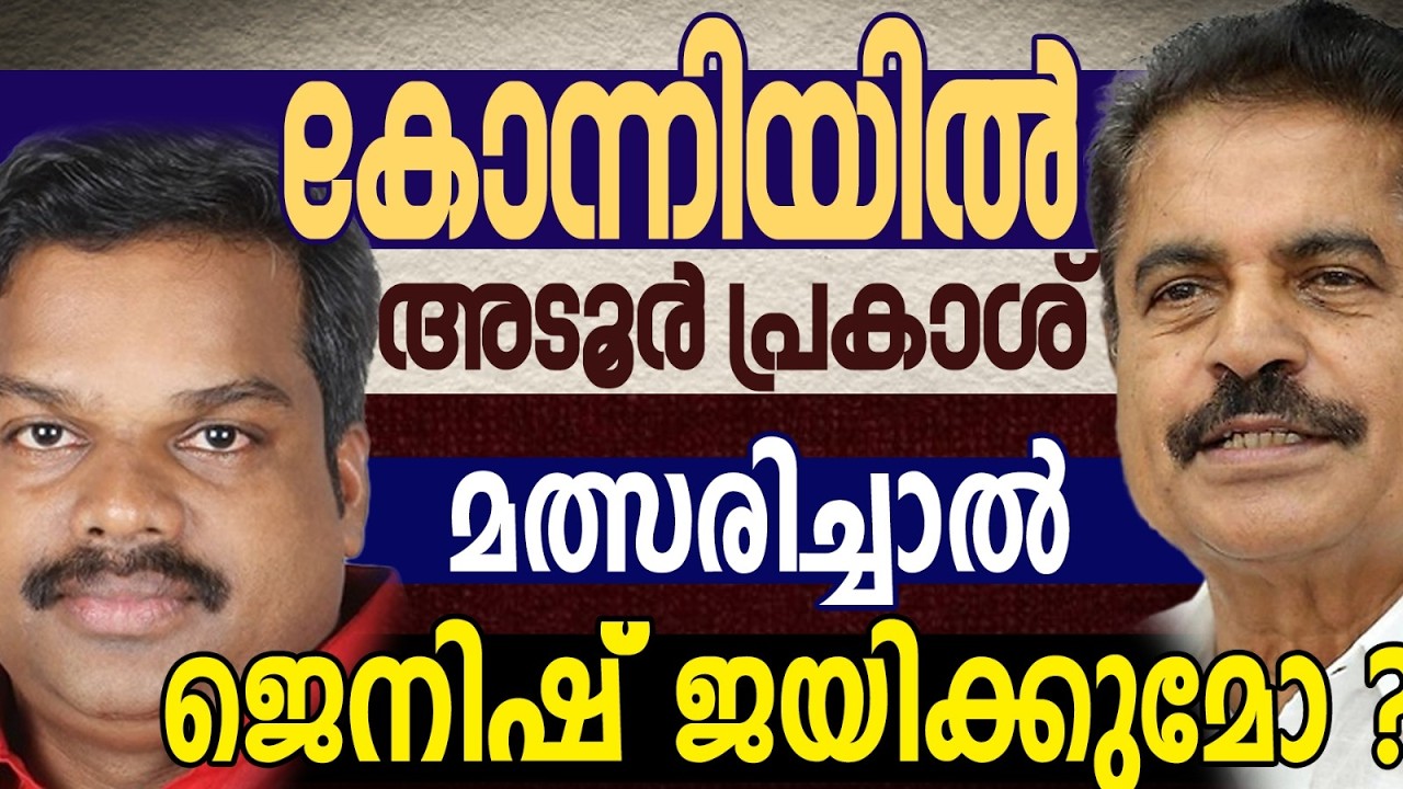 ജനവിധി തിരിയുന്നതിന് കാരണം  | KERALA ASSEMBLY ELECTION 2026 | KONNI