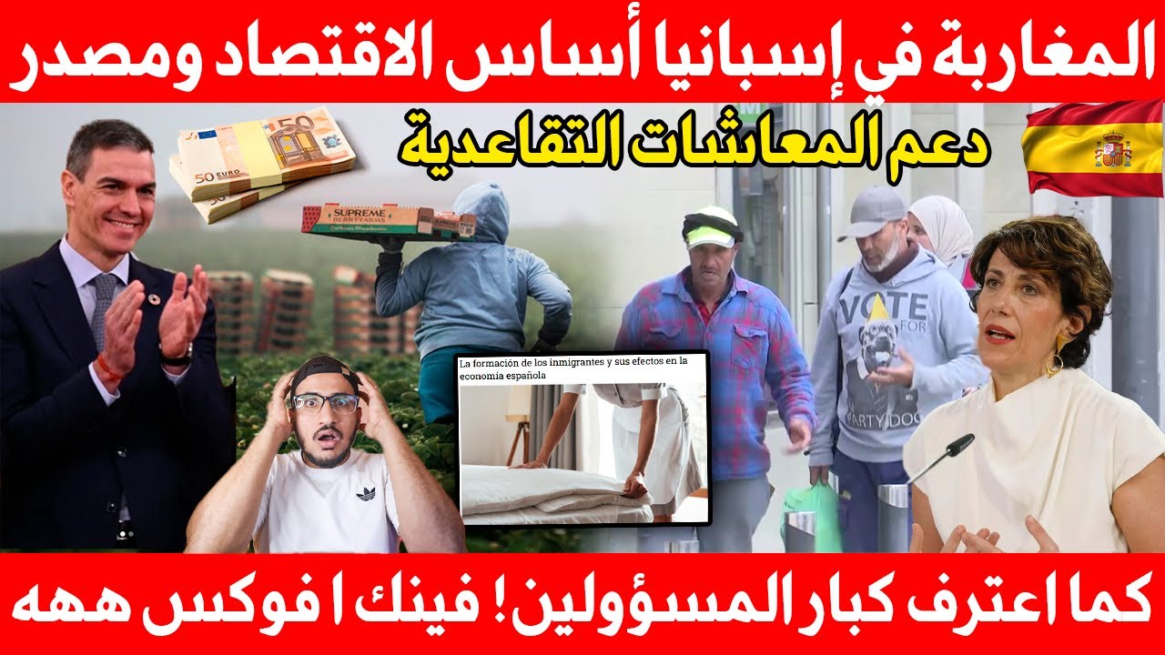 المغاربة في إسبانيا أساس الاقتصاد ومصدر دعم المعاشات التقاعدية كما اعترف كبار المسؤولين! فينك ا فوكس