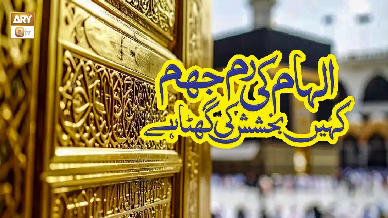 NAAT - Ilhaam Ki Rim Jhim - Shumaila Nasir Khan