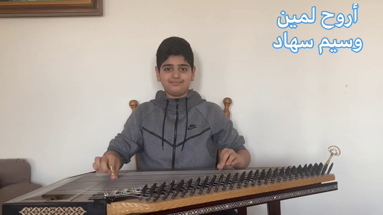 أروح لمين / وسيم سهاد نجم