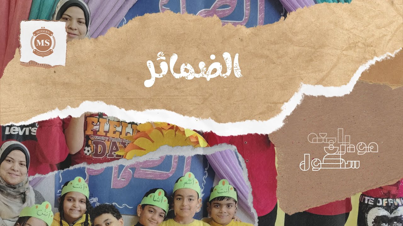مسرحية 🎭 الضمائر 😍 | اللغة العربية - فصل رابعـــة/ رابع