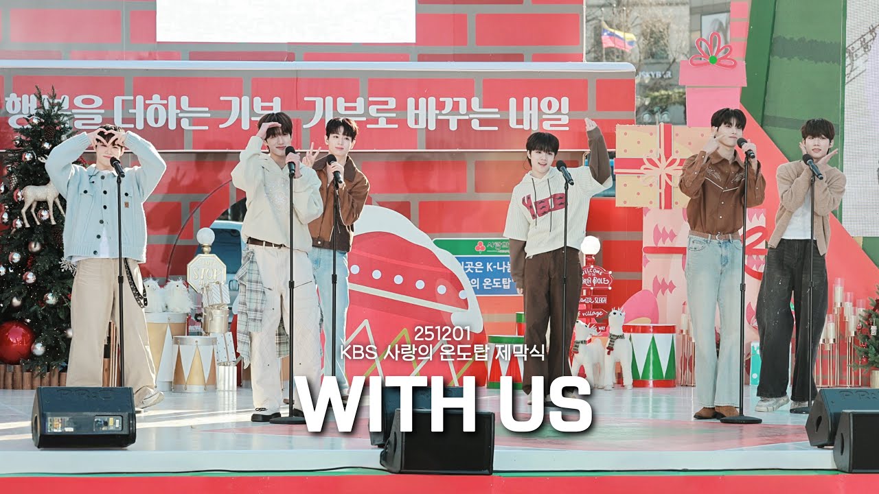 251201 KBS 사랑의 온도탑 제막식 - 다시 만나 4K FULL