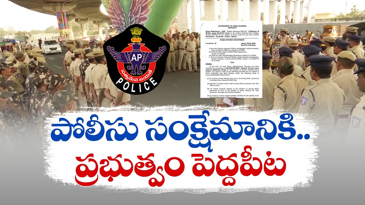 పోలీసు కుటుంబాల సంక్షేమంపై ప్రత్యేక దృష్టి | Government Focuses on Police Families Welfare
