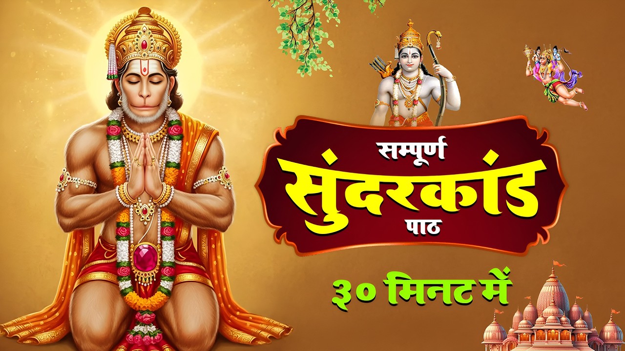 सुंदरकाण्ड का पाठ – कर्ज़, बीमारी और बाधा से मुक्ति का उपाय #hanumansunderkand