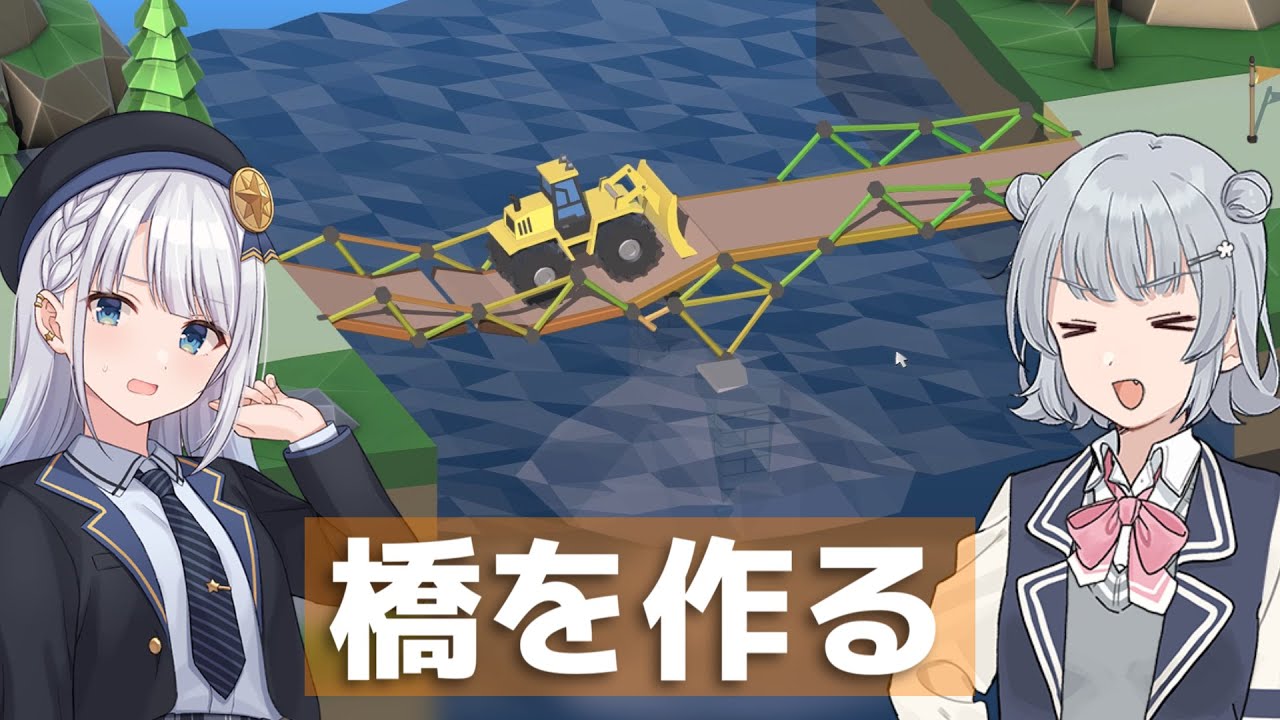 【Poly Bridge 2】小春六花と彩澄りりせが橋を作る【VOICEPEAK実況】