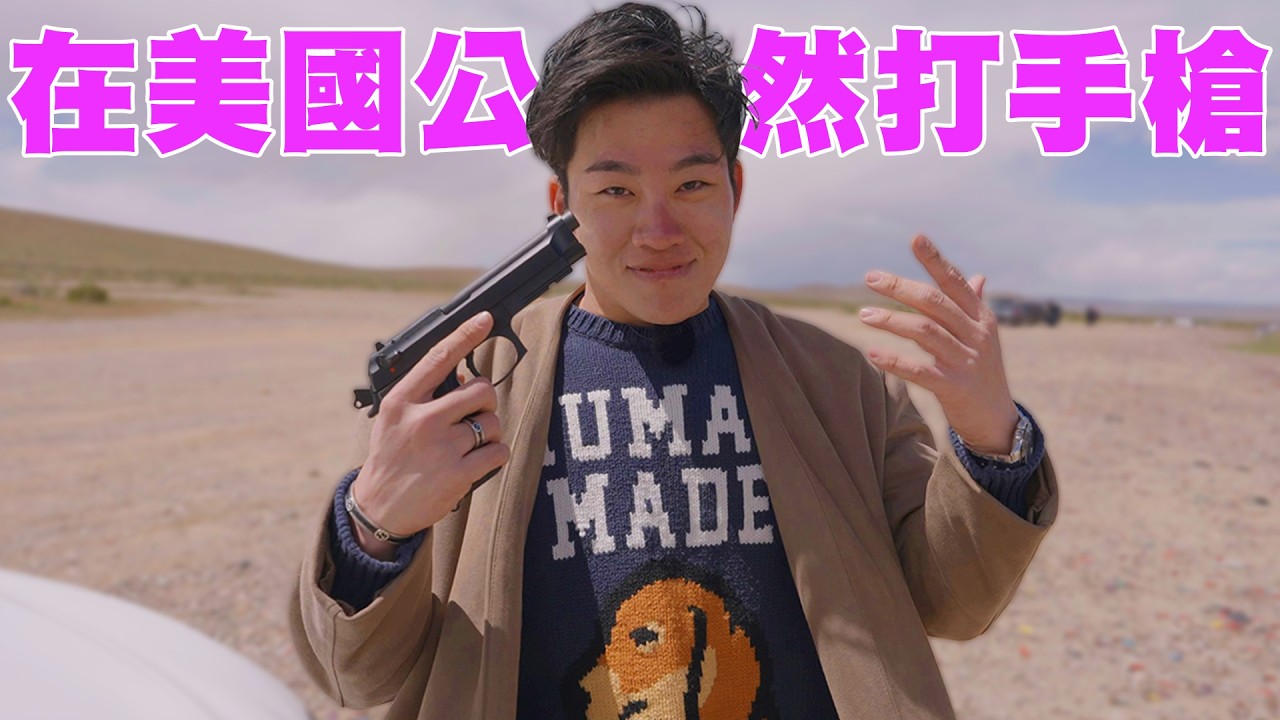 在美國公然打手槍！這畫面不講還以為是戰地現場！直接在沙漠試槍！【Joeman】