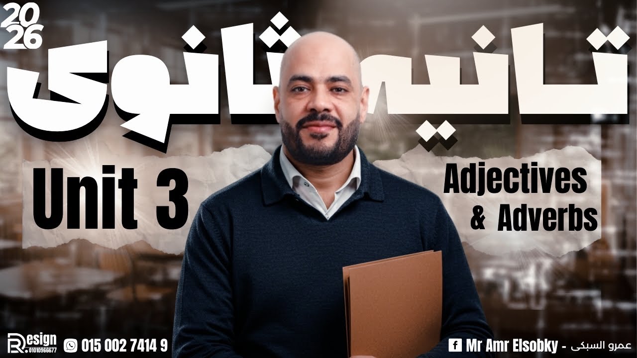 تانية ثانوي 2026 | جرامر Unit 3 بأبسط طريقة | الصفات والظروف Adjectives and Adverbs