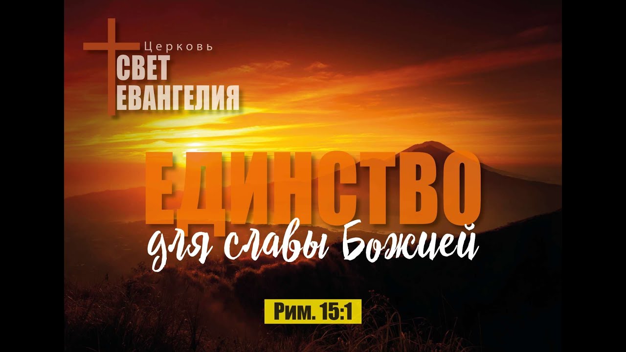 Единство для славы Божией Послание к Римлянам 15 Глава 1 стих.