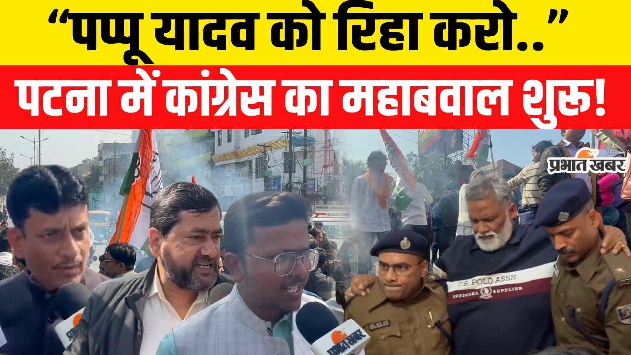 Pappu Yadav Arrest News: Congress Office के बाहर बवाल,Samrat की Police पर क्या बोलें सब..| Bihar