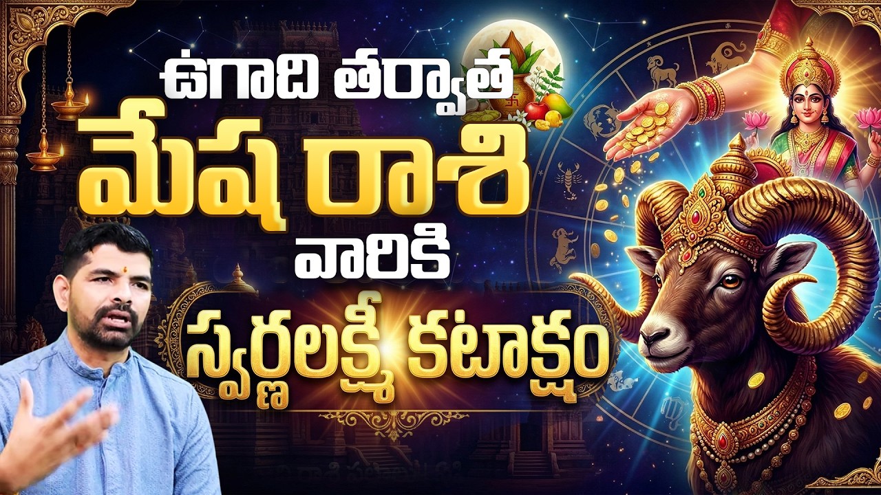 Ugadi Tarvata Mesha Rasi Phalalu | ఉగాది తర్వాత మేష రాశి వారికి స్వర్ణలక్ష్మి కటాక్షం