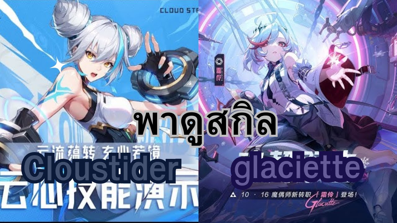 Glaciette vs Cloudstrider!! พาดูสกิล 2 อาชีพสุดโหดแห่ง Crystal of Atlan 🔥❄️