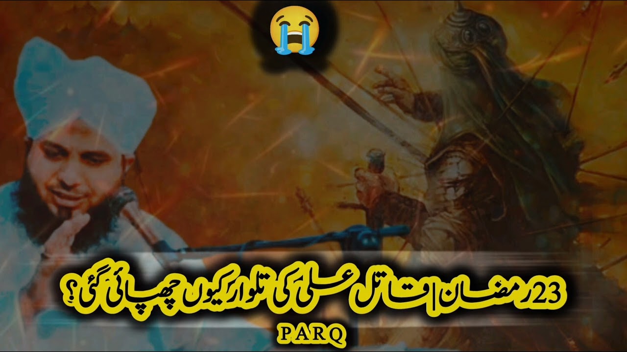 23 Ramzan | Qatil e Ali Ki Qabar Kyun Chhupai Gayi? | Ajmal Raza Qadri | Peer Ajmal Raza Qadri Bayan