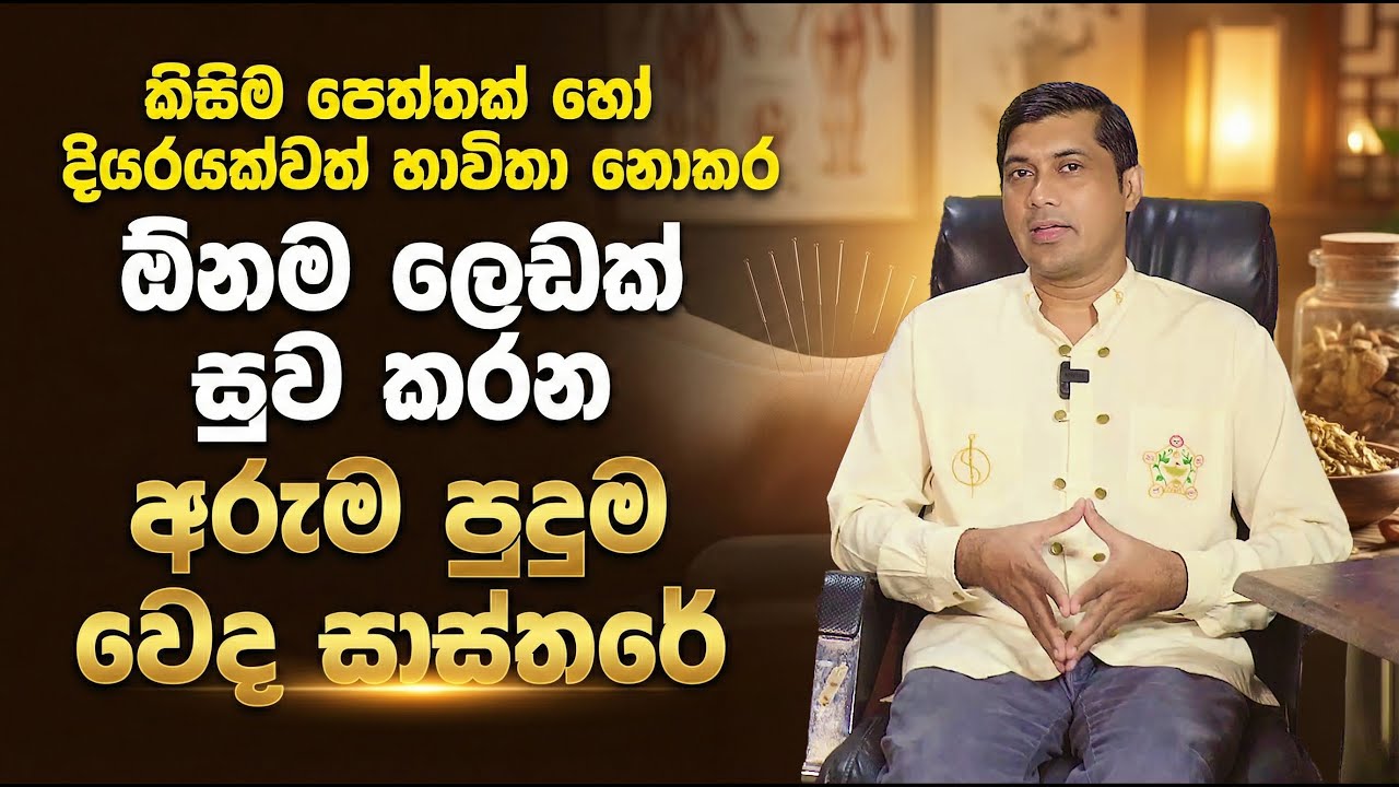 කිසිම පෙත්තක් හෝ දියරයක්වත් භාවිතා නොකර ඕනම ලෙඩක් සුව කරන අරුම පුදුම වෙද සාස්තරේ