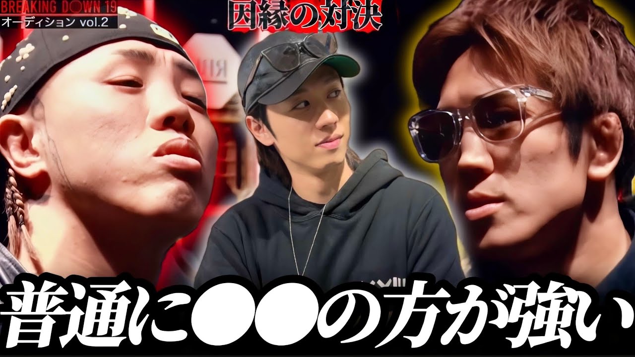【Breaking Down19】因縁の対決「sakkki vs白川陸斗」が決定！朝倉未来と喧嘩で引き分けた男が登場…｜オーディションvol.2感想