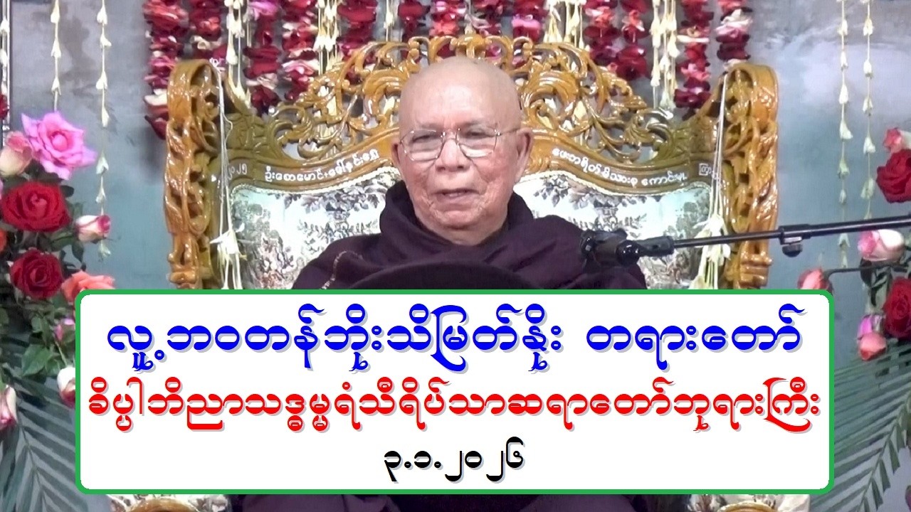 လူ႔ဘဝတန္ဘိုး သိျမတ္ႏိုး တရားေတာ္ ခိပၸါဘိညာသဒၶမၼရံသီရိပ္သာဆရာေတာ္ဘုရားႀကီး ၃.၁.၂၀၂၆