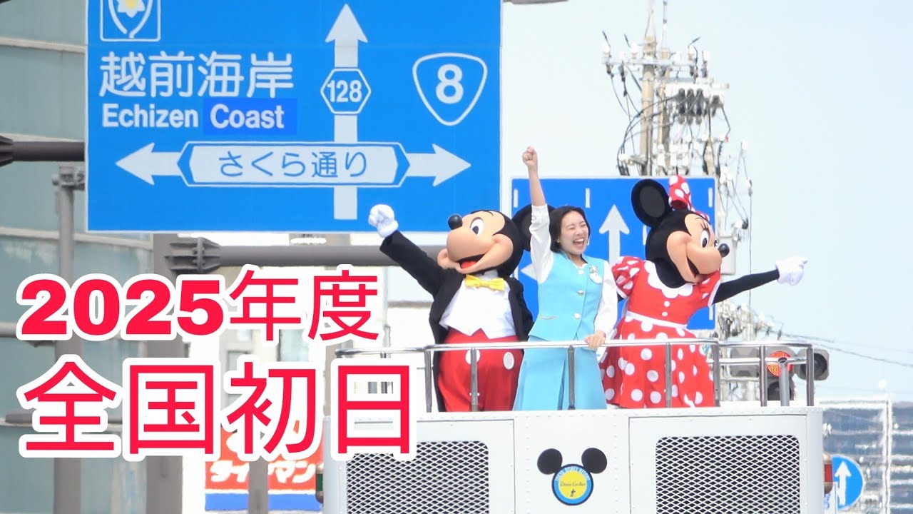 【2025年度初日】東京ディズニーリゾートスペシャルパレード in 第40回 ふくい桜まつり　2025.4.6
