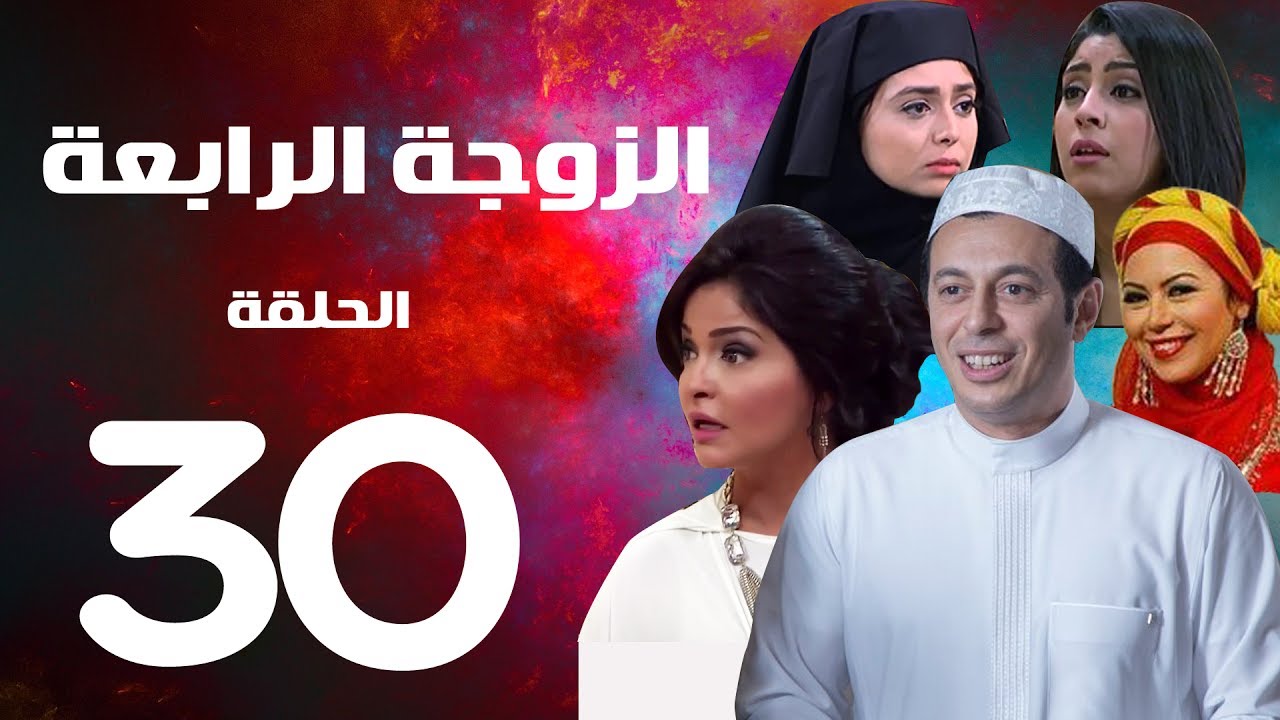 مسلسل الزوجة الرابعة  الحلقة الثلاثون والاخيرة |30 | Al zawga Al rab3a series  Eps