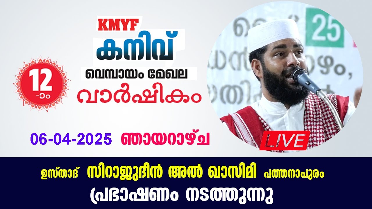 LIVE | ഇന്ന് ഉസ്താദ് സിറാജുദ്ധീൻ അൽ ഖാസിമി | KMYF കനിവ് വെമ്പായം മേഖല | 12 ആം വാർഷികം | 06 -04-2025