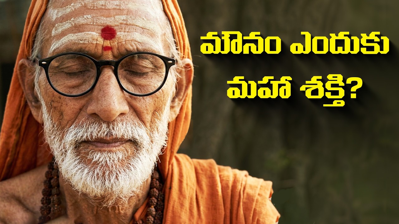 మౌనం ఎందుకు మహా శక్తి? | చాగంటి గారి ప్రవచనం | Silence Power | Chaganti Pravachanalu