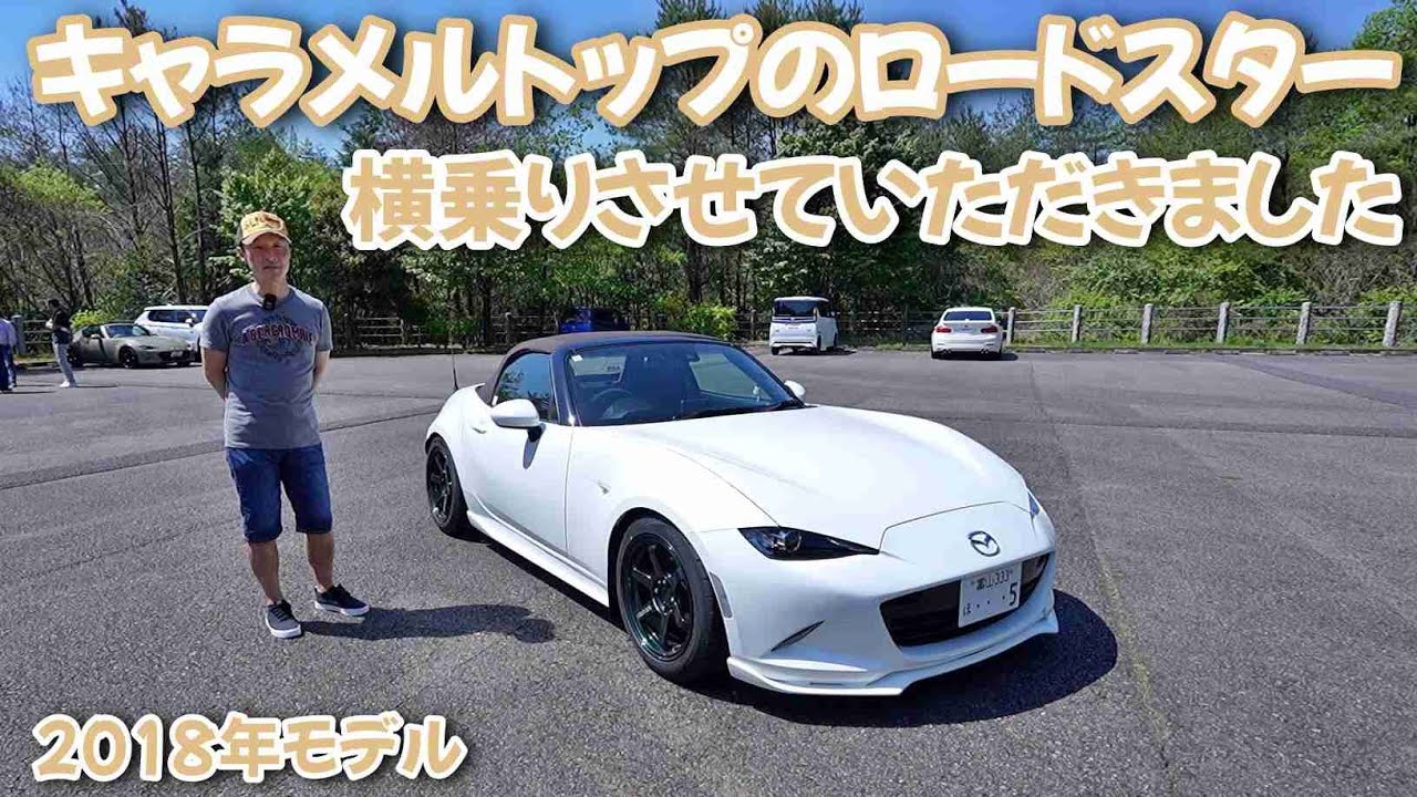 【キャラメルトップのNDロードスター】急遽開催したオフ会にて横乗りさせていただきました「内外装ともオシャレでマフラーの音も心地よく楽しい横乗りでした」