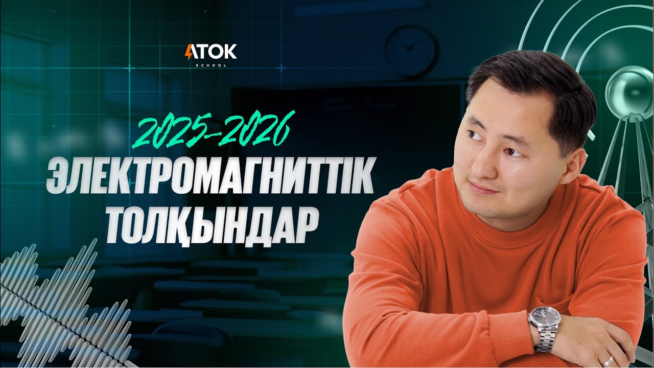 ЭЛЕКТРОМАГНИТТІК ТОЛҚЫНДАР. КҮРДЕЛІ ТАҚЫРЫП ЖЕҢІЛ ТІЛМЕН | ҰБТ 2025-2026 | АТОК ФИЗИКА