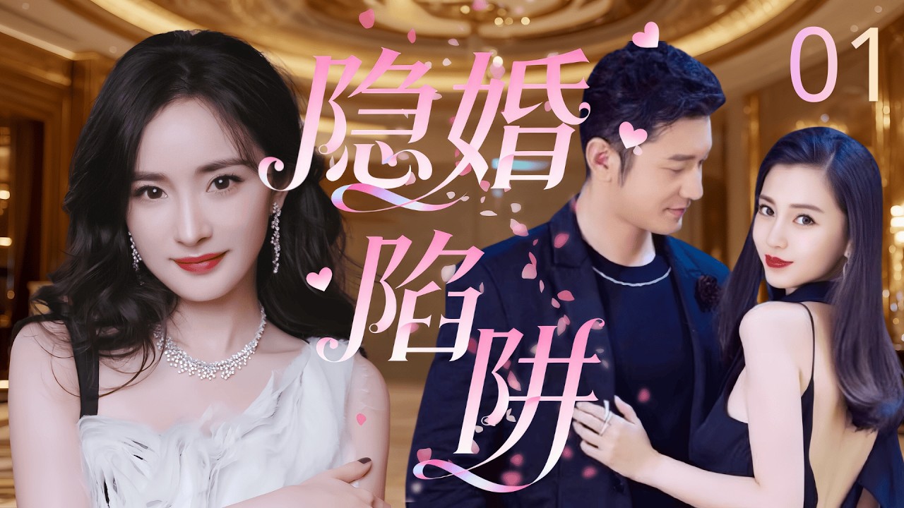 【2026最新都市愛情劇】隱婚陷阱 01 | #黃曉明 和 #楊冪 同一天被分手，一夜沖動意外懷孕直接閃婚，婚內出軌竟被小三騙哭求復合！