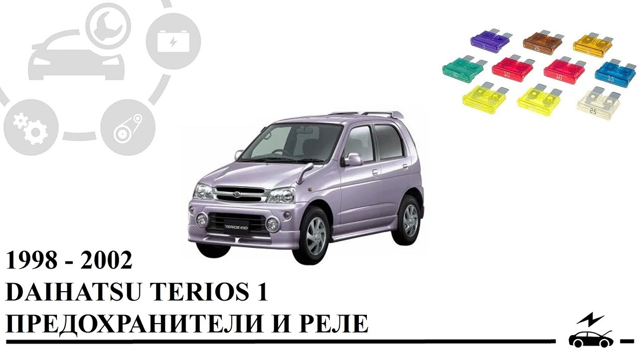 Предохранители и реле Daihatsu Terios 1998 - 2003 с описанием и схемами блоков