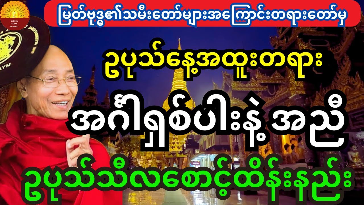 ဥပုသ်နေ့တွင် အင်္ဂါရှစ်ပါးနဲ့အညီ ဥပုသ်သီလစောင့်ထိန်းနည်းအကြောင်း တရားတော်